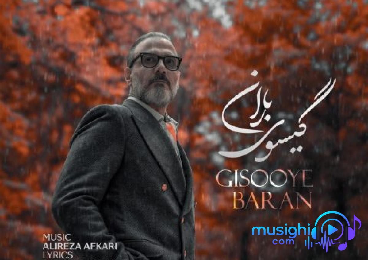 دانلود آهنگ علیرضا قربانی به نام گیسوی باران / تویی تنها ولی زیبا